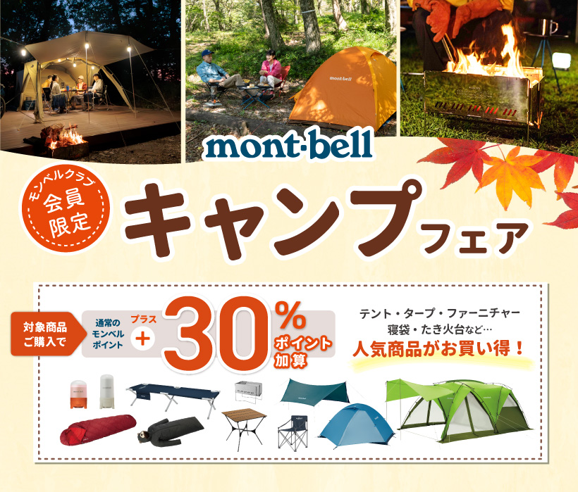 モンベルクラブ会員限定キャンプフェア対象商品ご購入で通常のモンベルポイントプラス30%ポイント加算。テント・タープ・ファーニチャー・寝袋・たき火台など人気商品がお買い得！
