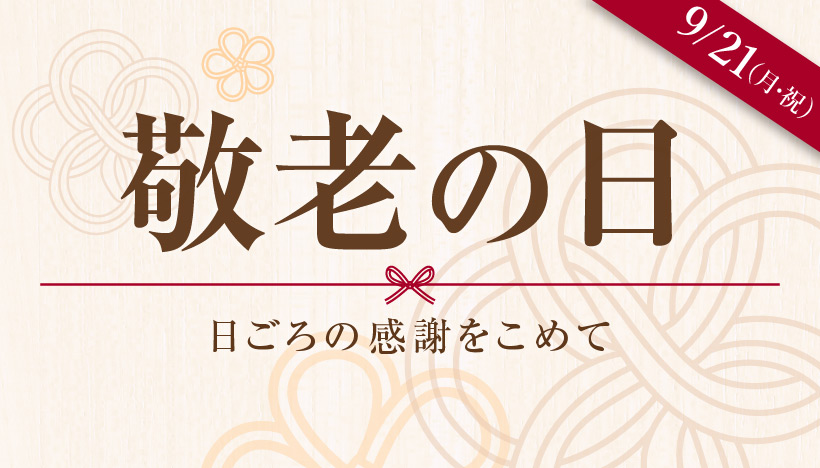 敬老の日～日ごろの感謝を込めて～