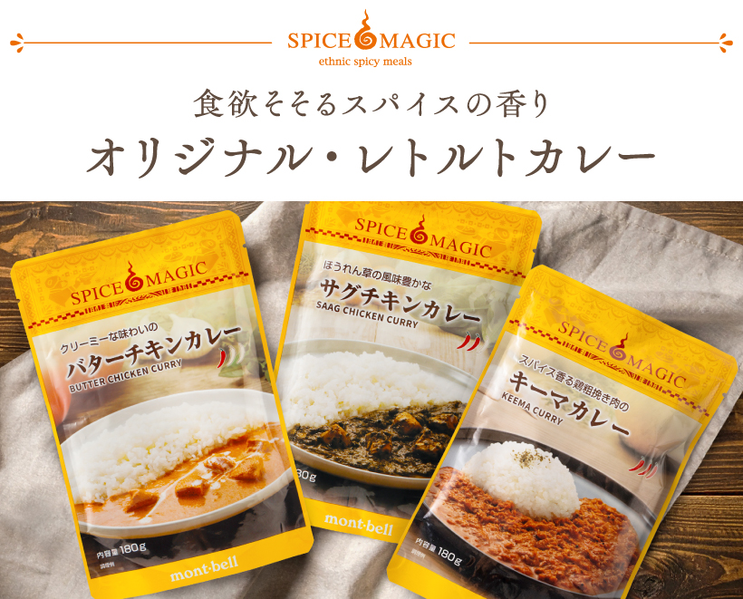 スパイスマジック　食欲そそるスパイスの香り　オリジナル・レトルトカレー　テーブルの上にレトルトカレーが3種類並ぶ