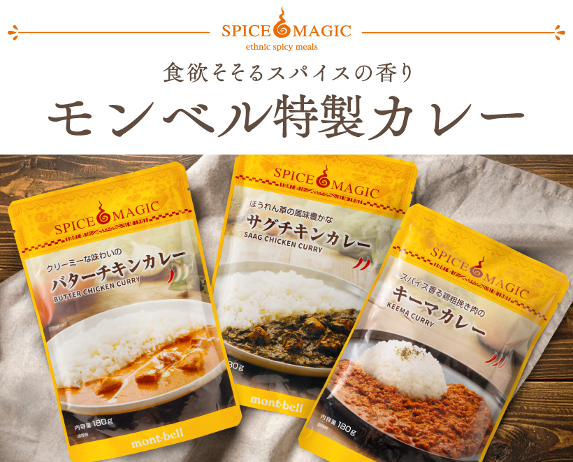 スパイスマジック　食欲そそるスパイスの香り　オリジナル・レトルトカレー　テーブルの上にレトルトカレーが3種類並ぶ