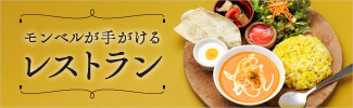 モンベルが手がけるレストラン　カレーのプレート
