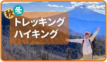 牛奥雁ヶ原摺山から富士山を望む場所で笑顔で手を広げている女の子の写真を背景にした、キッズのアウトドア装備ガイド秋冬トレッキング・ハイキング編へリンクするバナー