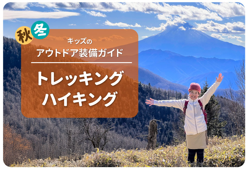 牛奥雁ヶ原摺山登山中に、富士山を背景に笑顔で女の子が手を広げているタイトル画像
