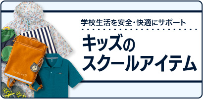 モンベルのスクールアイテムのコラージュ写真を使用したキッズのスクールアイテム特集へリンクするバナー