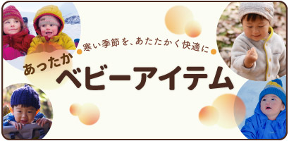 秋冬のフィールドで遊ぶ子どもたちのコラージュ写真を背景にした、あったかベビーアイテム特集へリンクするバナー