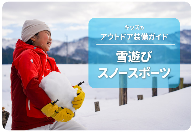 雪原で大きな雪玉を持って遊んでいる子どもを背景にしたタイトル画像