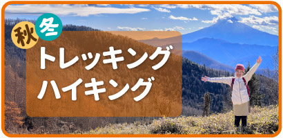牛奥雁ヶ原摺山から富士山を望む場所で笑顔で手を広げている女の子の写真を背景にした、キッズのアウトドア装備ガイド秋冬トレッキング・ハイキング編へリンクするバナー
