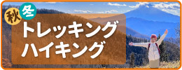 牛奥雁ヶ原摺山から富士山を望む場所で笑顔で手を広げている女の子の写真を背景にした、キッズのアウトドア装備ガイド秋冬トレッキング・ハイキング編へリンクするバナー
