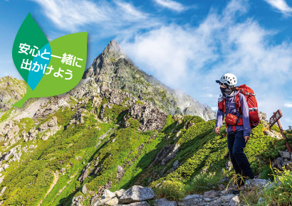 稜線で眼前に広がる山並みを見つめる登山者のイメージ写真を背景に安全と一緒に出かけようというメッセージを付けた、モンベルのアウトドア保険のご案内へリンクするバナー
