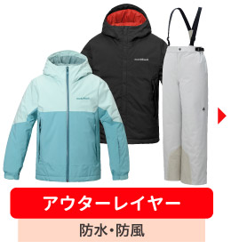アウターレイヤーは防水・防風の役割を持ちます。防水仕様の保温材入りアルパインウエア上下をアイテム例として挙げています。
