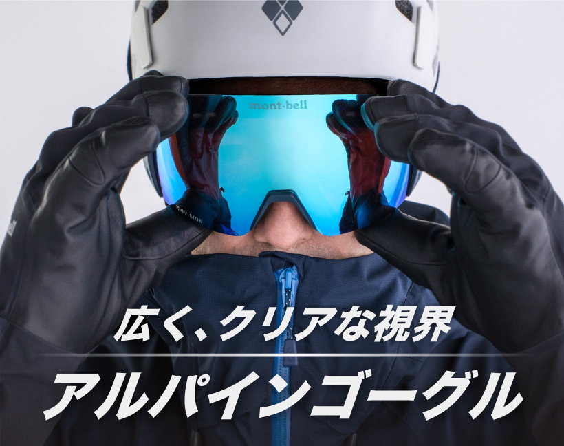 ゴーグルを着用した男性
広くクリアな視界 アルパインゴーグル