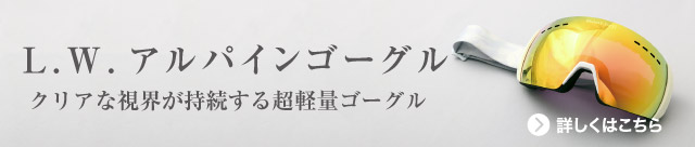 ライトウェイトアルパインゴーグル
クリアな視界が持続する超軽量ゴーグル