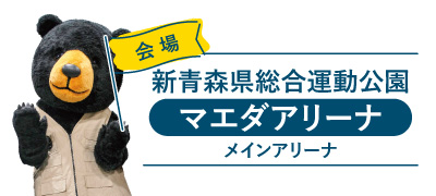左にモンタベアの着ぐるみ写真、会場の新青森総合運動公園マエダアリーナ（メインアリーナ）の紹介をしています。