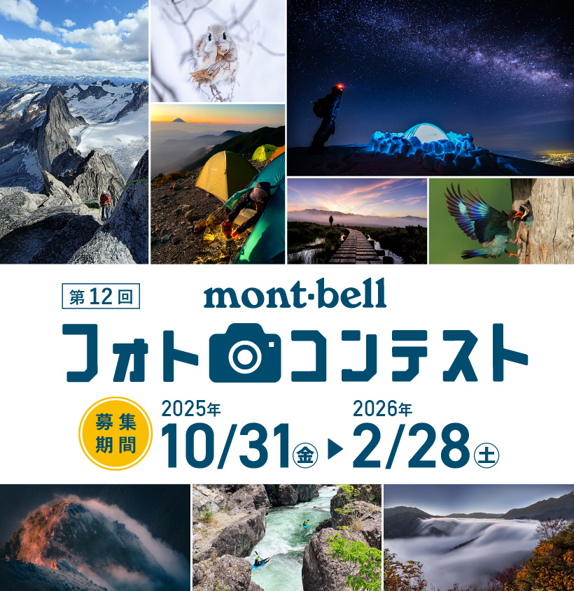 第12回モンベル フォトコンテスト 募集期間2025年10月31日(金)~2026年2月28日(土)
