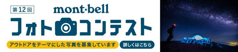 第12回モンベルフォトコンテスト募集中