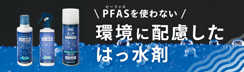 環境に配慮したはっ水剤のバナー。