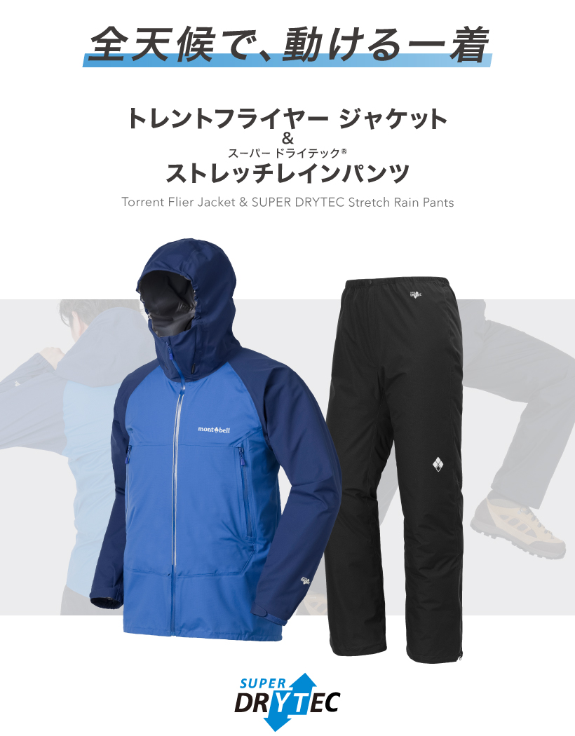 さまざまな天候に全面ストレッチで応える、軽量・高透湿レインウエア