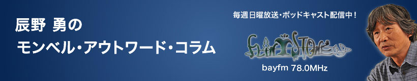 「辰野勇のモンベル・アウトワード・コラム」、「毎週日曜放送・ポッドキャスト配信中！」、「BAYFM 78.0MHz」の文字とFLINTSTONEのロゴ、辰野勇の顔写真が写ったバナー