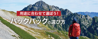 「用途に合わせて選ぼう！　バックパックの選び方」のタイトルと山を背景にバックパックを背負った女性の写真
