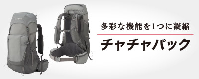 チャチャパック30（LGY）の正面・背面の画像とタイトル「多彩な機能を1つに凝縮 チャチャパック」