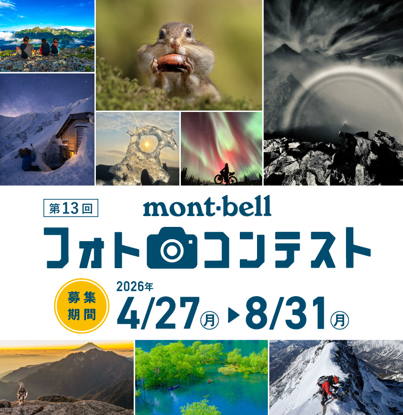 第13回モンベル フォトコンテスト　募集期間2026年4月27日（月）～2026年8月31日（月）
