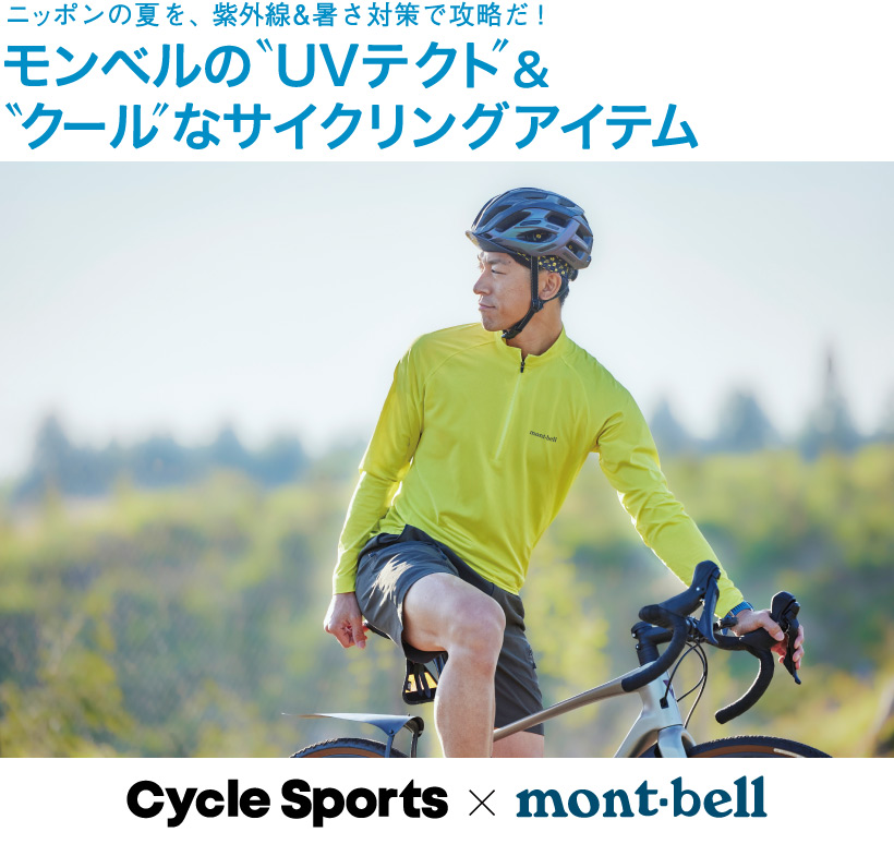 ニッポンの夏を、紫外線＆暑さ対策で攻略だ！モンベルの
