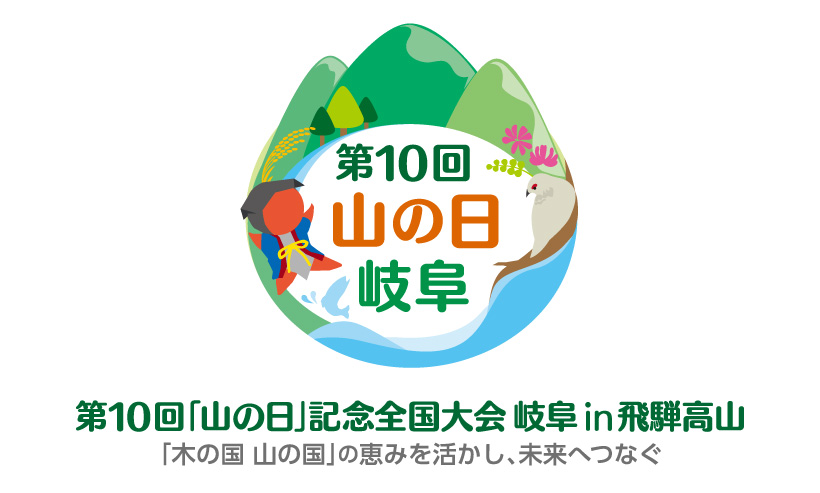 岐阜県で開催される第10回山の日記念全国大会のロゴとコピー「木の国 山の国」の恵みを活かし、未来へつなぐ