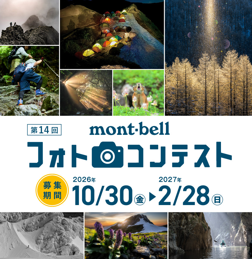 第14回モンベル フォトコンテスト　募集期間2026年10月30日（金）～2027年2月28日（日）