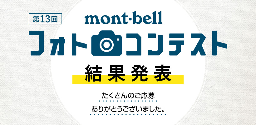 画像alt：第12回モンベル フォトコンテスト結果発表