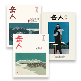 岳人1月号表紙