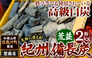 備長炭