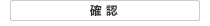 確認