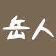 岳人ロゴ