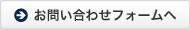 お問い合わせフォームへ